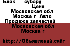  Блок ABS субару subaru wrx sti 27534FE000 › Цена ­ 2 500 - Московская обл., Москва г. Авто » Продажа запчастей   . Московская обл.,Москва г.